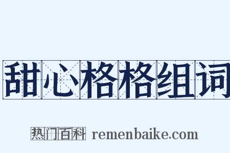 甜心格格组词是什么意思的图片